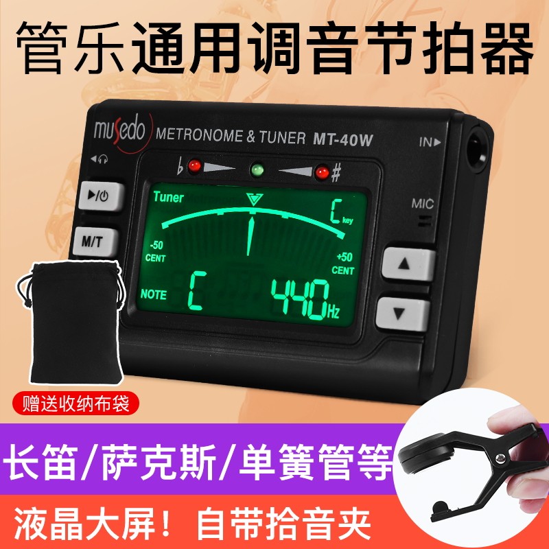 小天使MT-40W 萨克斯/长笛/单簧/葫芦丝调音器 管乐校音器节拍器