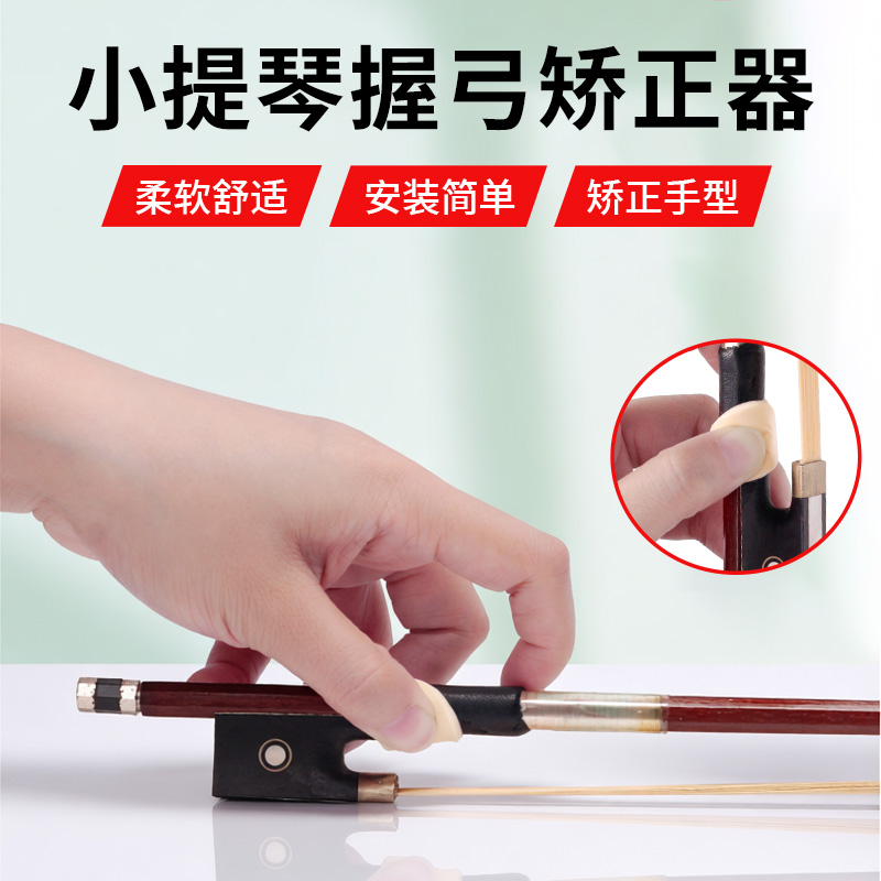 小提琴握弓矫正器儿童成人练配件