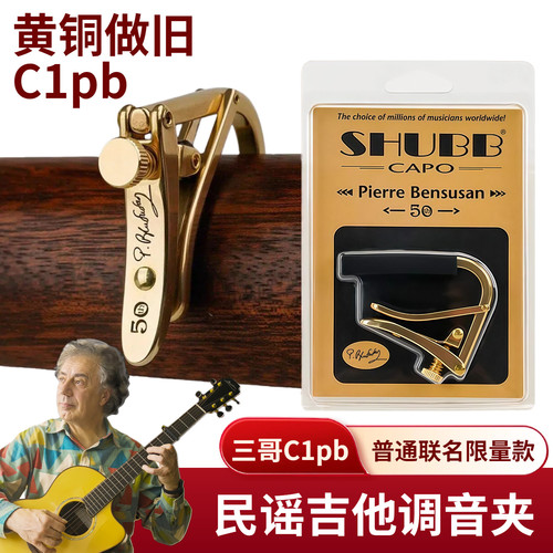 SHUBB夏伯变调夹皮百财白菜限量款变音夹三哥C1pb民谣吉他调音夹