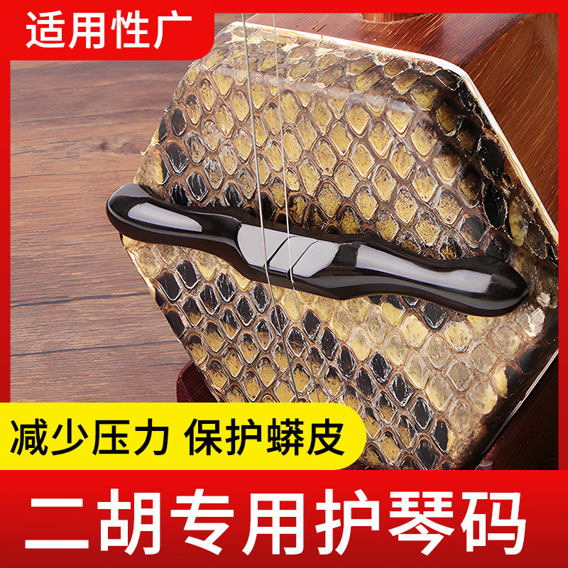 树脂二胡长款护琴码短款弱音器乐器配件专业护琴弦保护蟒皮减压力