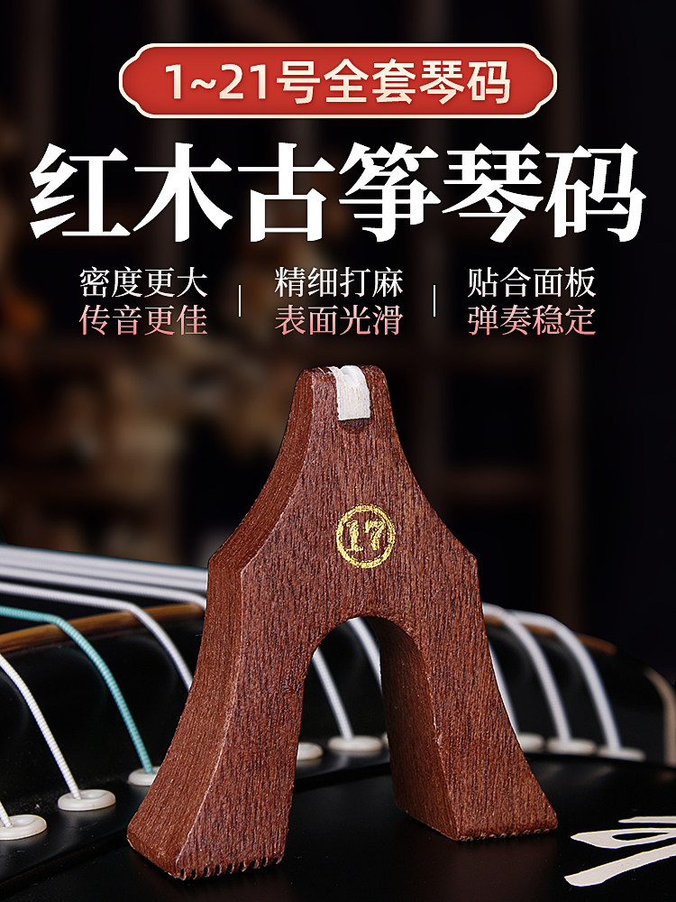 古筝代码标准敦煌专用古筝代码钢琴代码红木防滑鹅柱代码1-21全套