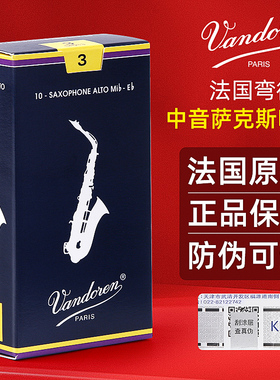 法国进口弯德林Vandoren萨克斯中音哨片降E调经典蓝盒初学2.5号3