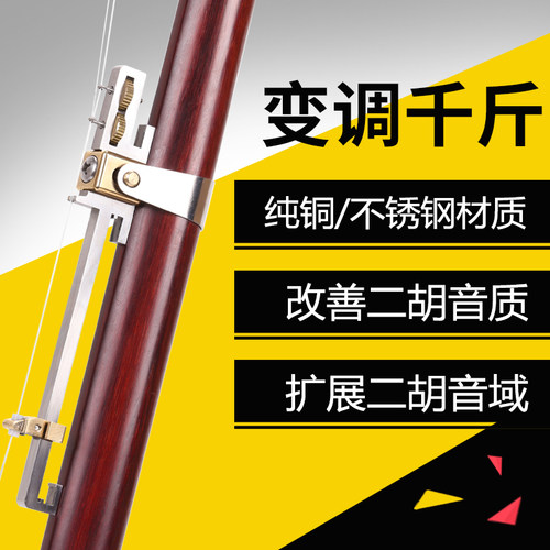 新型多功能调节二胡千斤不锈钢