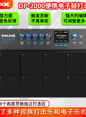NUX纽克斯DP2000电子鼓采样打击板打击垫便携专业架子鼓静音哑鼓