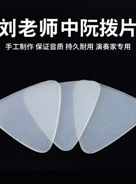 刘老师中阮拨片柳琴弹片雨粉色尼龙洪专业耐磨音色佳大阮小阮柳琴