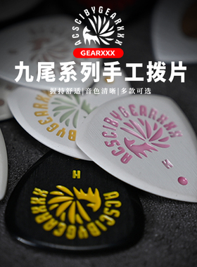 GEARXXX九尾小狐狸手工吉他拨片速弹电吉他拨片专用贝斯PICK爵士