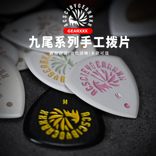 九尾小狐狸手工吉他拨片速弹电吉他拨片