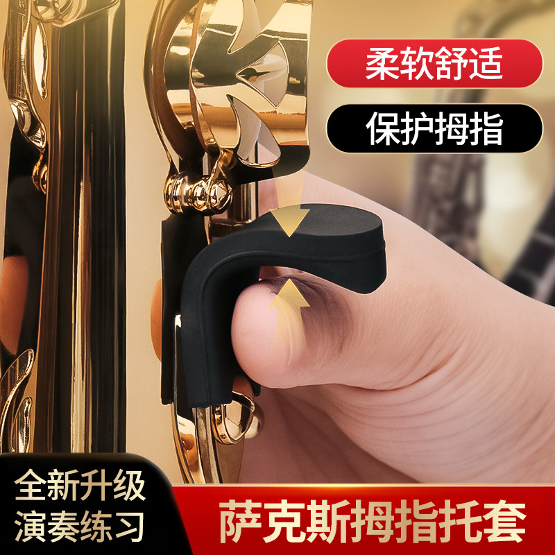 萨克斯硅胶拇指托套高音次中音上低音加厚手指通用舒适柔软拇指套 - 实物图
