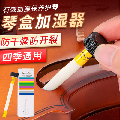 KAVABORG提琴琴盒加湿器防裂防干