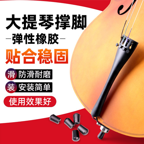 大提琴撑脚胶圈防滑耐磨
