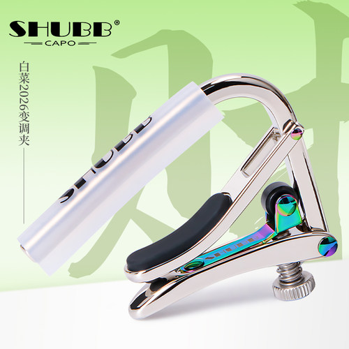 SHUBB夏伯百财变调夹C1J白菜变音