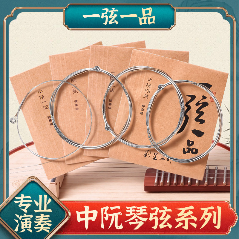专业演奏级乐海一弦一品中阮琴弦1- 4弦全套弦线尼龙中阮琴弦配件