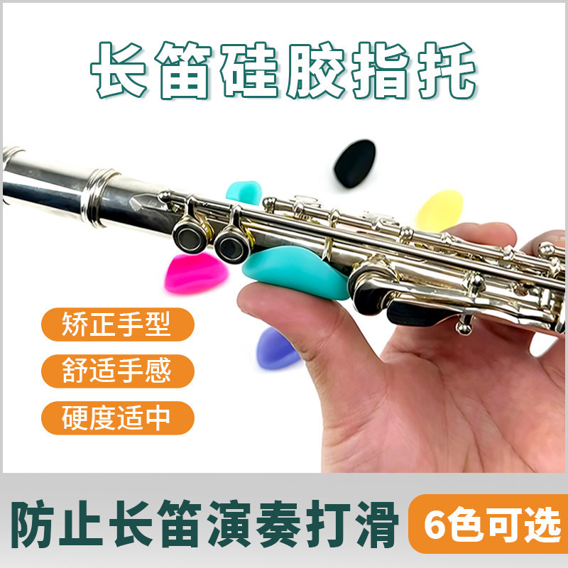 长笛硅胶拇指托矫正手型防滑垫长笛左手指托演奏平衡器初学者配件