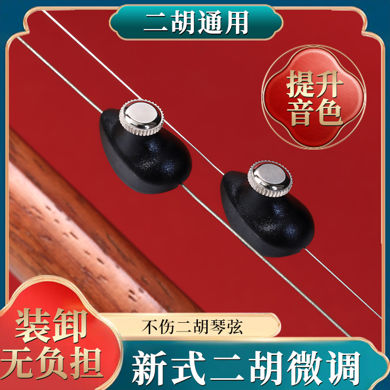 新式专业二胡微调不折弦日式微调调音旋钮不伤弦不伤弓毛微调弦