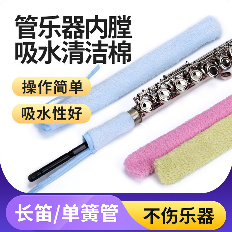 长笛清洁布 通条布 内腔擦布吸水布笛布单簧管内堂口水擦布清洁棒