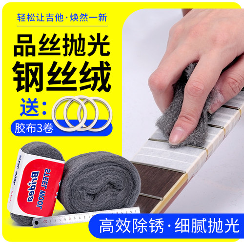 吉他指板品丝打磨抛光钢丝抛光棉绒涂装精细修复研磨维修吉他工具