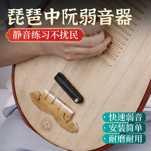 琵琶中阮弱音器护弦弱音