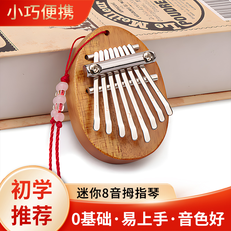 8音拇指琴初学小巧便携挂件乐器