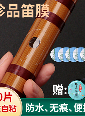 合成笛膜自粘高分子笛膜初学演奏笛子神器配件特制PU自粘笛膜高档