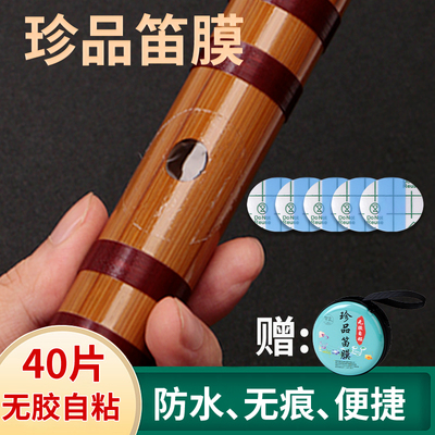 自粘高分子笛膜初学演奏笛子膜