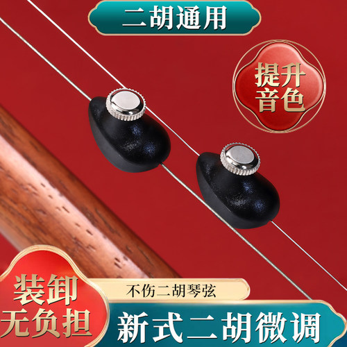 新式专业二胡微调不折弦日式微调调音旋钮不伤弦不伤弓毛微调弦