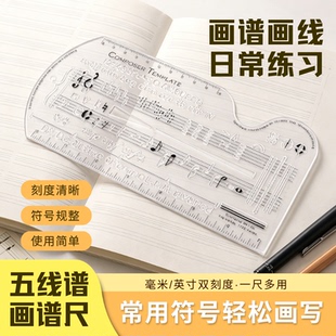 五线谱画谱尺新手画谱卡乐理音符表教学识谱神器音乐符号手稿工具