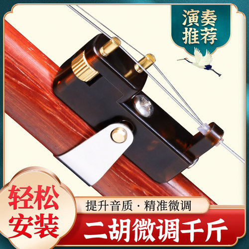 微调二胡千斤器演奏专用不伤弦