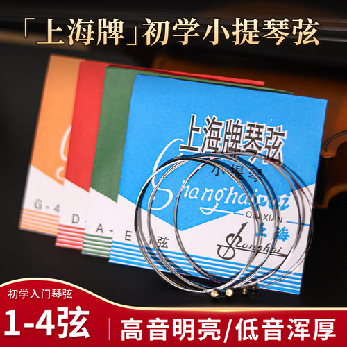 上海牌小提琴琴弦一套4根装全套