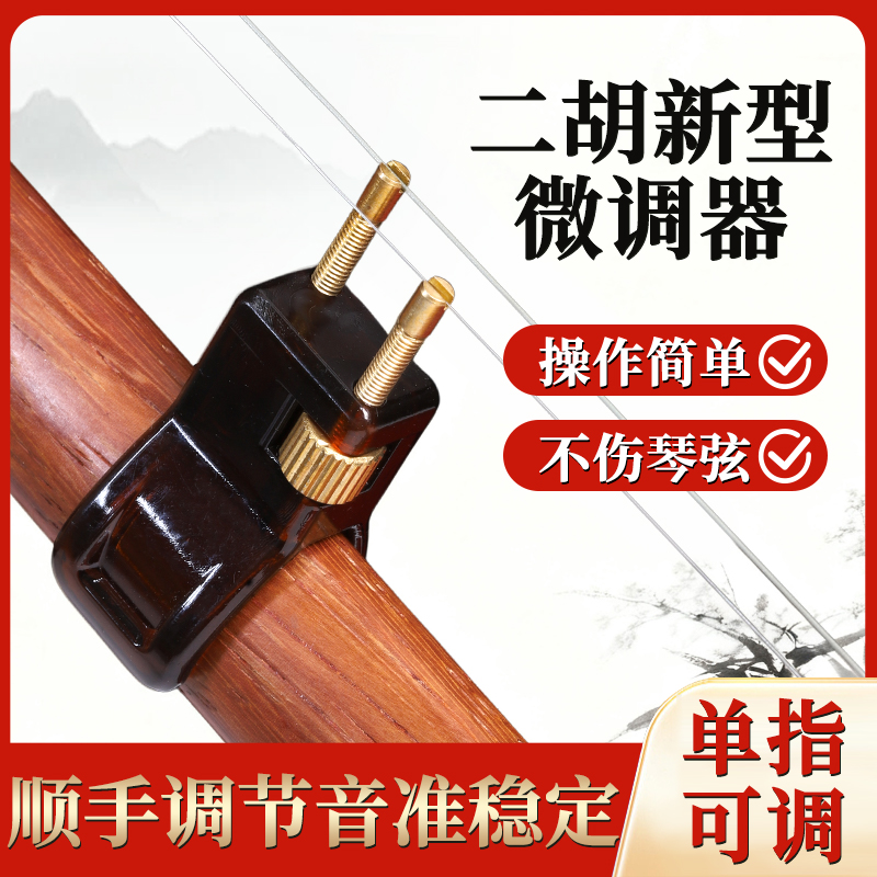 二胡微调黄铜不伤弦新型免安装专业新式微调胡琴二胡高档微调音器