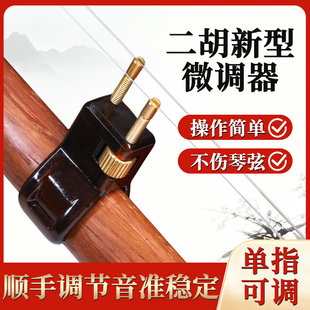 二胡微调黄铜不伤弦新型免安装专业新式微调胡琴二胡高档微调音器