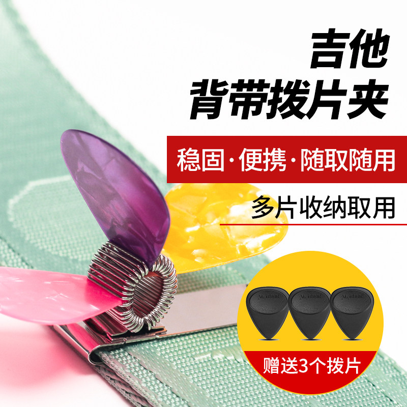 吉他背带拨片夹随取随用收纳配件图片