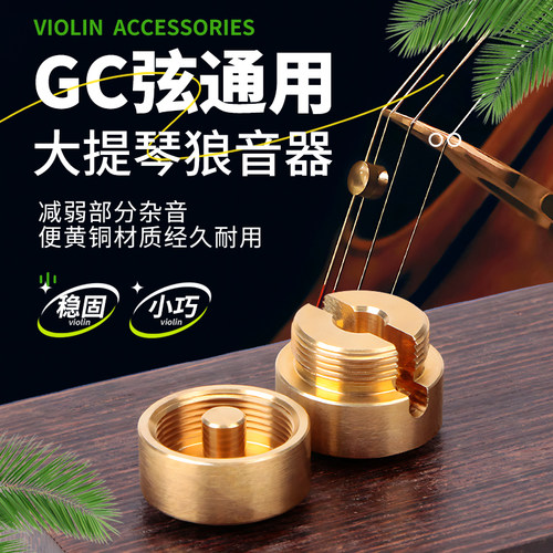 大提琴狼音器金属黄铜去消除狼音