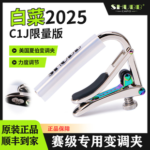 SHUBB夏伯百财变调夹C1J白菜专业民谣电吉他高级颜值限量款变调夹