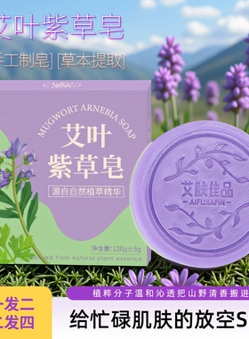 艾叶紫草手工皂植物草本洗脸洗澡香皂温和洁面沐浴艾草手工香皂