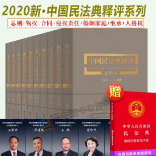 2023年版 中华人民共和国新版 适用 王利明崔建远杨立新释评2021年版 民法典总则合同物权侵权 中国民法典释评全套10册 正版