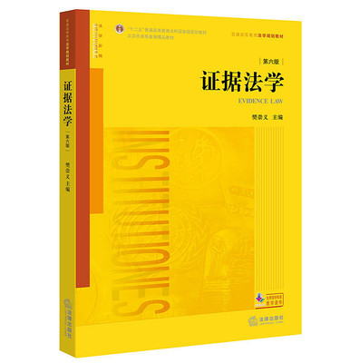 正版现货 证据法学 第六版/第6版 普通高等教育法学规划教材 十二五普通高等教育 樊崇义/主编 法律出版社 9787519709327