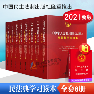 中国民主法制出版 民法典2023年正版 总则编合同编物权编侵权编婚姻家庭继承人格权 中华人民共和国民法典学习读本全套8册 社 适用
