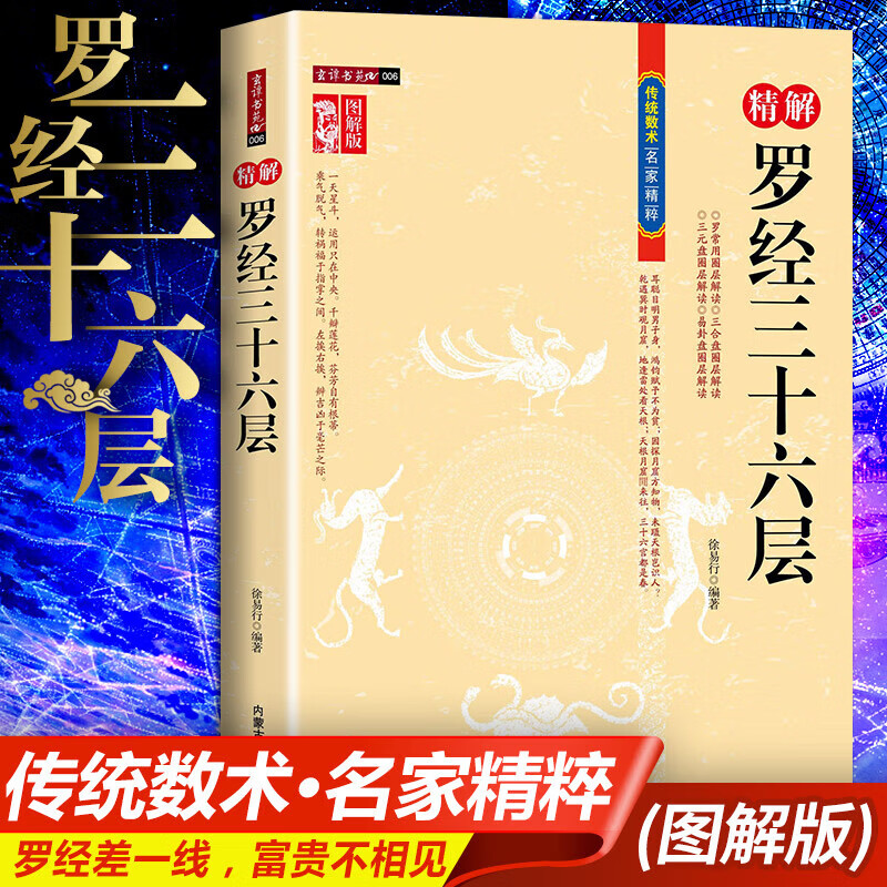 【正版】图解图注精解罗经三十六层36层详解 完整二十四山方位图解 逐山详解的内容 罗盘使用说明书指南方法