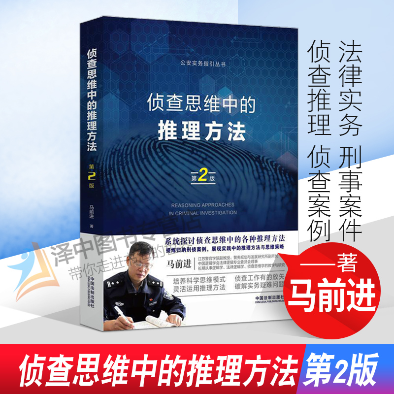 侦查思维中的推理方法 第二版 马前进著 法律实务 公安 刑事案件 侦查推理 侦查案例 法律逻辑学 侦查思维学 法律书籍