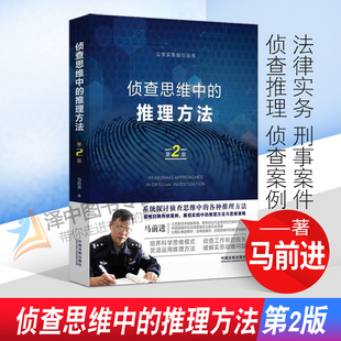 侦查思维中的推理方法 第二版 马前进著 法律实务 公安 刑事案件 侦查推理 侦查案例 法律逻辑学 侦查思维学 法律书籍