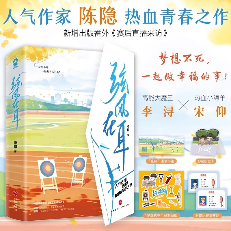 【认准正版】弦风在耳全2册完结 新增番外 赛后直播采访小说 盛夏光年轻狂青春言情小说畅销 陈隐热血竞技校园言情小说书籍