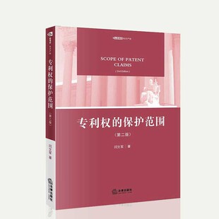 正版现货 专利权的保护范围 第二版第2版 闫文军 专利法理论 专利保护范围 间接侵权 专利权利热点问题 法律出版社9787519722951
