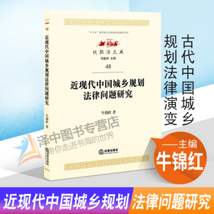 比较法文丛48 牛锦红 古代中国城乡规划法律演变 区域城市规划法 法律书籍 2021新书 城乡一体化 近现代中国城乡规划法律问题研究