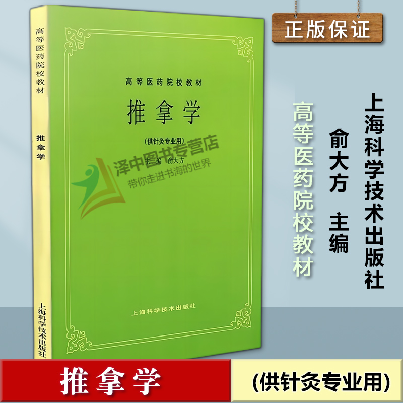 正版新书 推拿学 供针灸专业用 俞大方 高等医药院校教材 中医五版第5版老版中医教材 中医推拿学教材 上海科学技术出版社