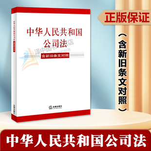 含新旧条文对照 2023年12月新修订 新公司法法律法规单行本 正版 社 中华人民共和国公司法 法律出版 9787519782542 2024新版