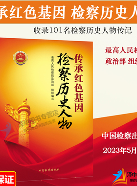 正版2023新书 传承红色基因 检察历史人物 最高人民检察院政治部编写 检察历史人物传记 检察教育培训辅助读物教材 9787510228995