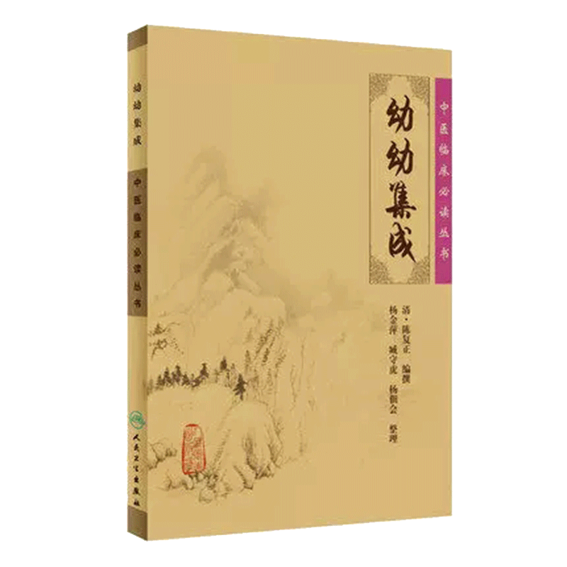 现货正版 中医临床必读丛书 幼幼集成 人卫版 中医临床读丛书 中医中医临床实用书籍方剂索引 人民卫生出版社 9787117076463