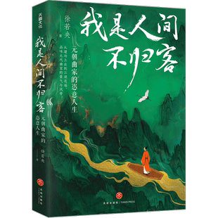 我是人间不归客 元朝曲家的恣意人生 倾情解读绝美元曲 44篇传世佳作 诗酒人生 家国天下 品味他们从建功立业到江湖逍遥 正版书籍