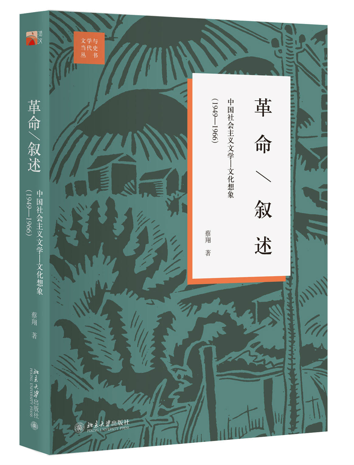 正版现货 革命/叙述:中国社会主义文学—文化想象(1949—1966) 第2版第二版 文学理论与批评文学 北京大学出版社9787301285077