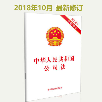 2018年10月新修订 中华人民共和国公司法 新版公司法法规法条 法制出版社9787509346440